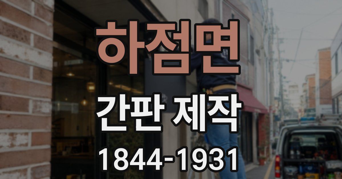 하점면 간판 제작