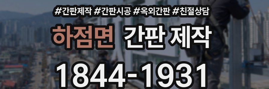 하점면 간판 제작