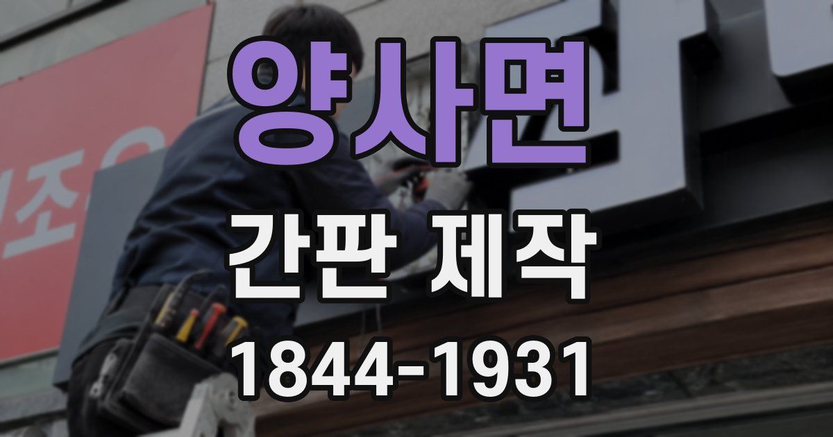 양사면 간판 제작