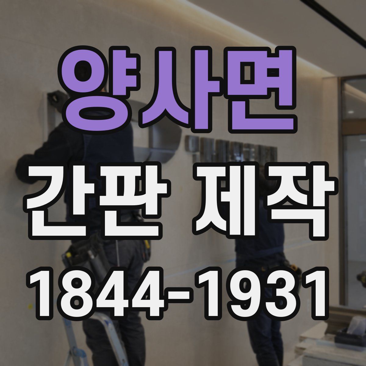 양사면 간판 제작