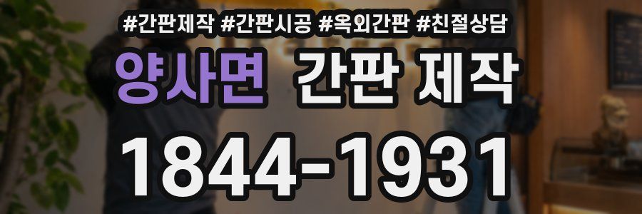 양사면 간판 제작