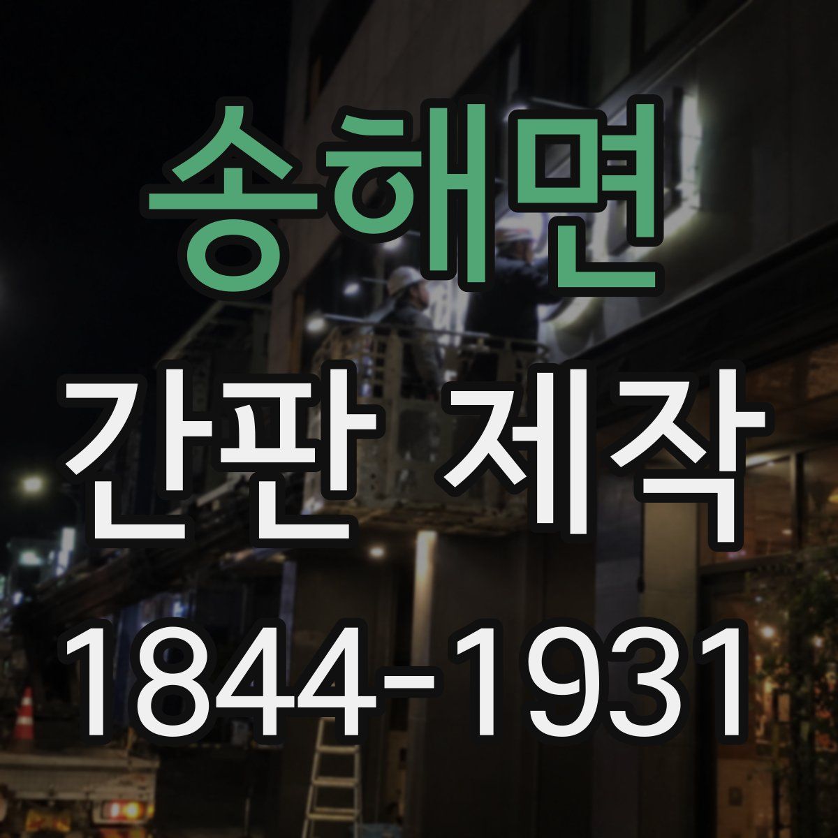 송해면 간판 제작