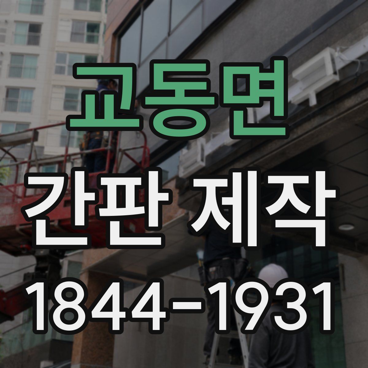 교동면 간판 제작