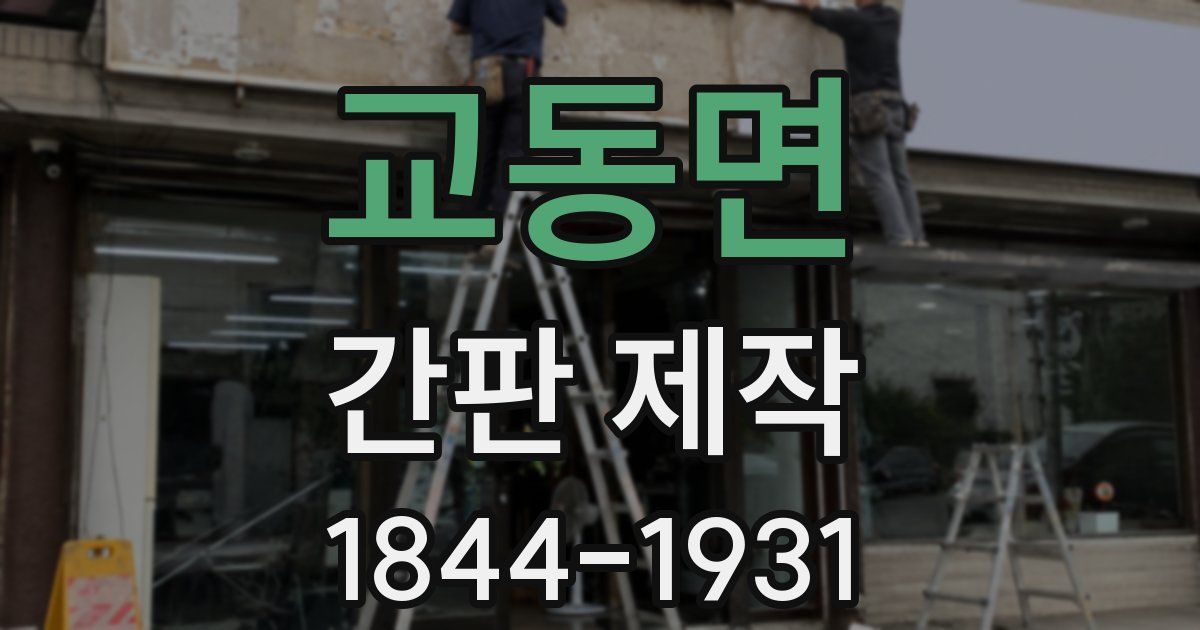 교동면 간판 제작