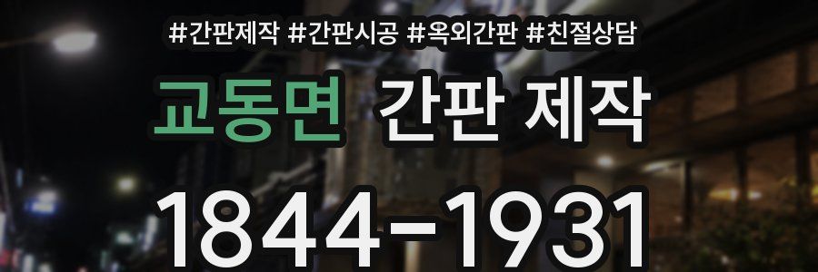 교동면 간판 제작