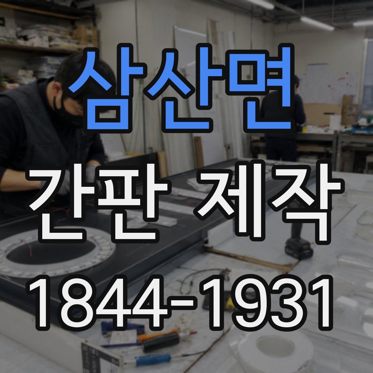 삼산면 간판 제작