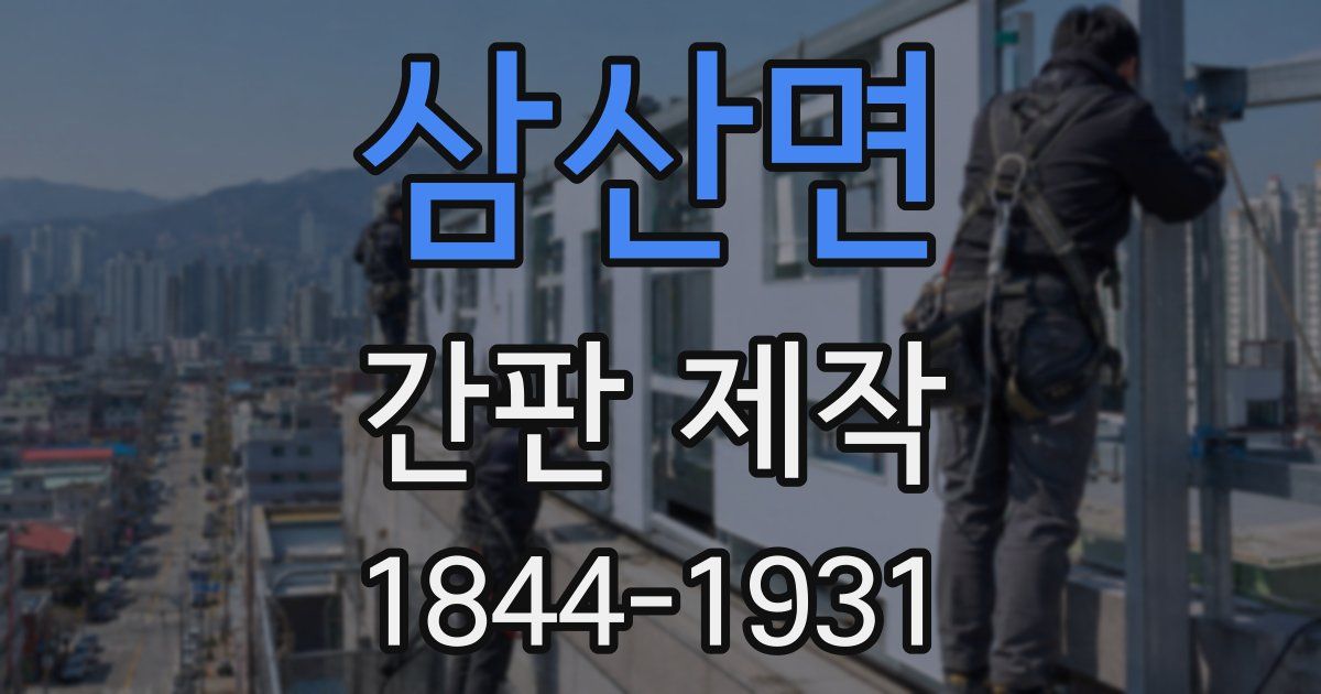 삼산면 간판 제작