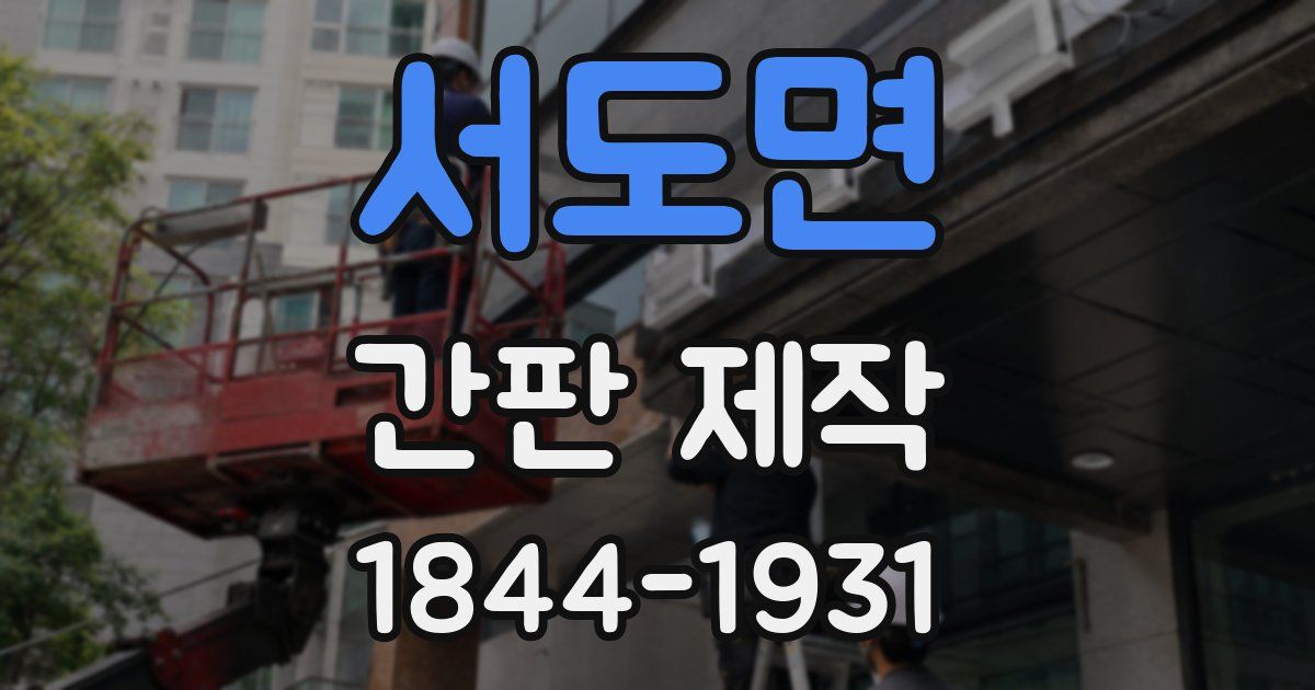 서도면 간판 제작
