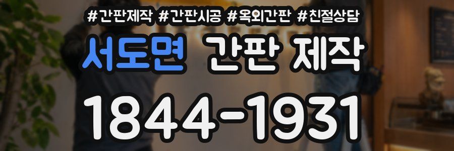서도면 간판 제작