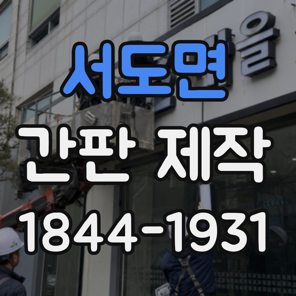 서도면 간판 제작
