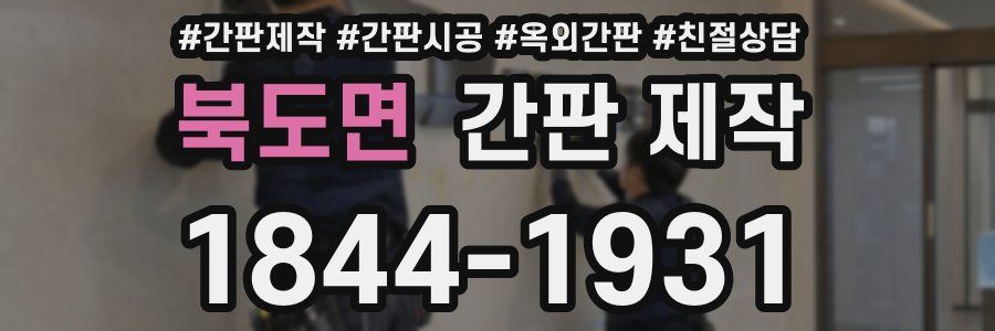 북도면 간판 제작