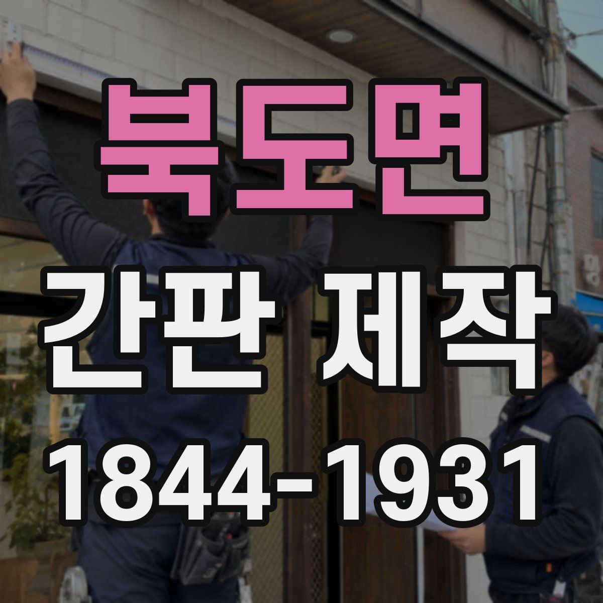 북도면 간판 제작