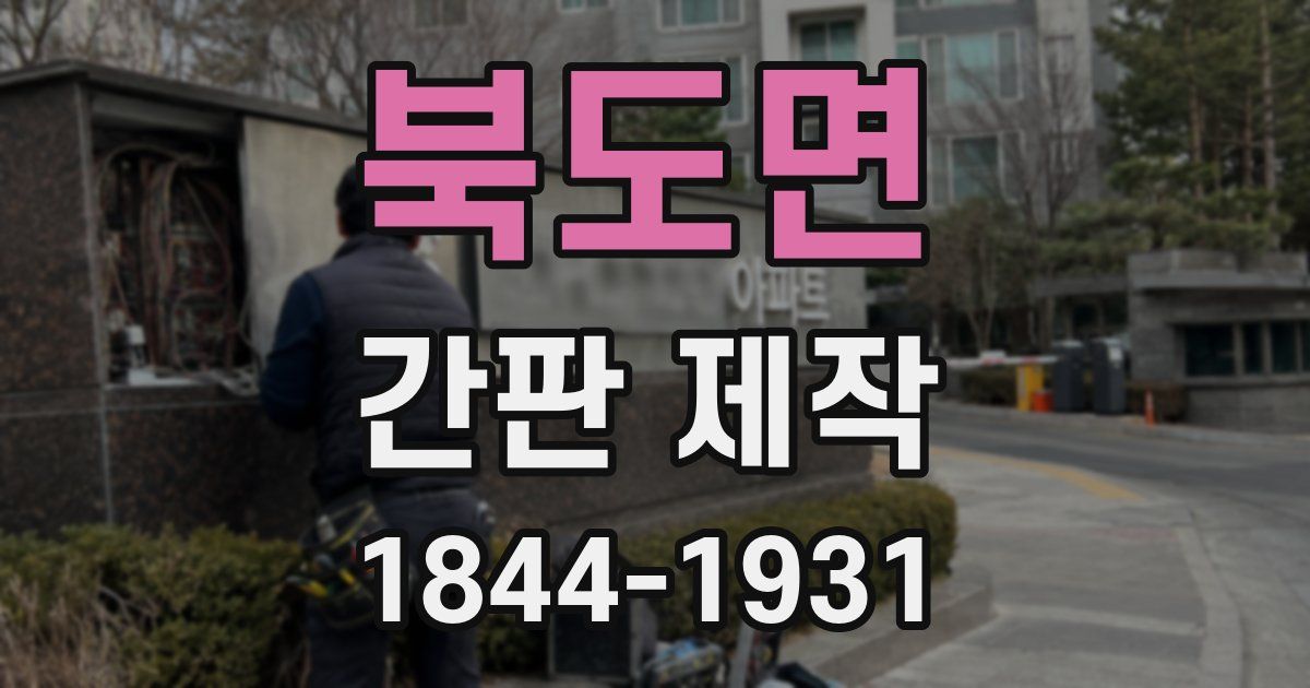북도면 간판 제작