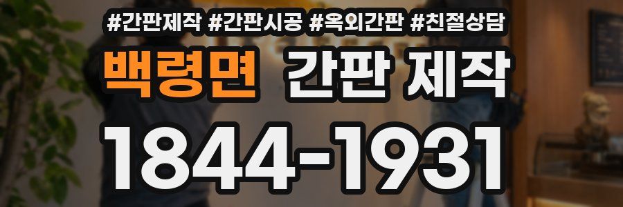 백령면 간판 제작