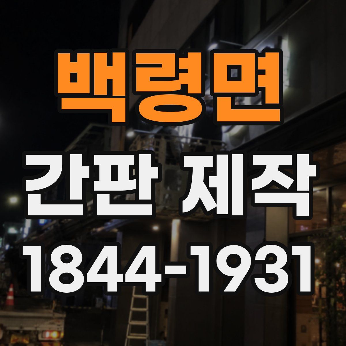백령면 간판 제작