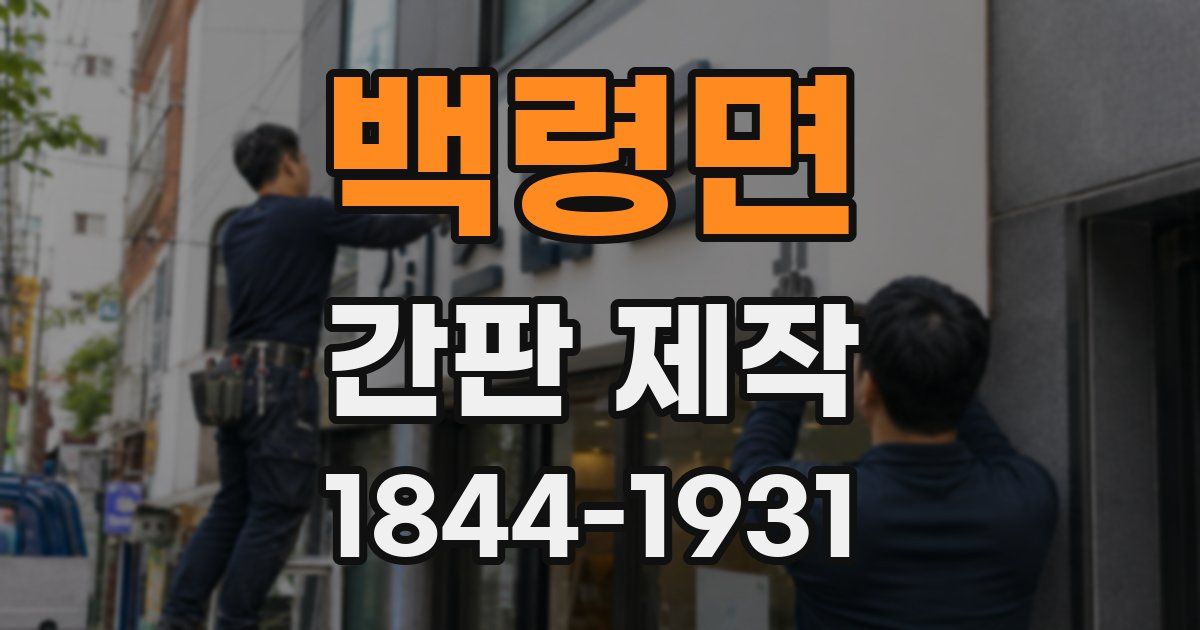 백령면 간판 제작