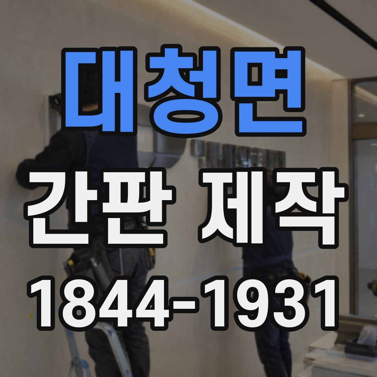 대청면 간판 제작