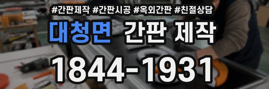 대청면 간판 제작