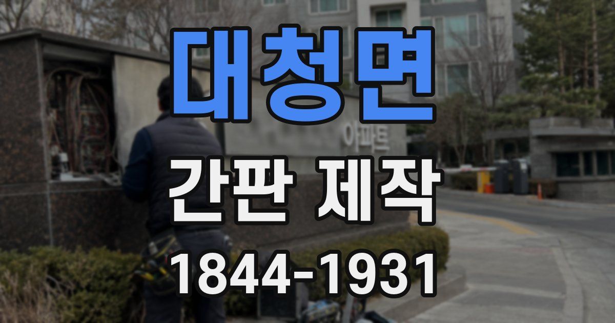 대청면 간판 제작