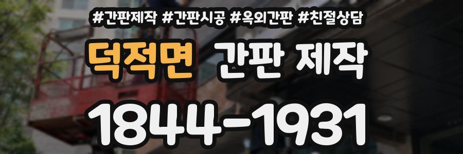 덕적면 간판 제작