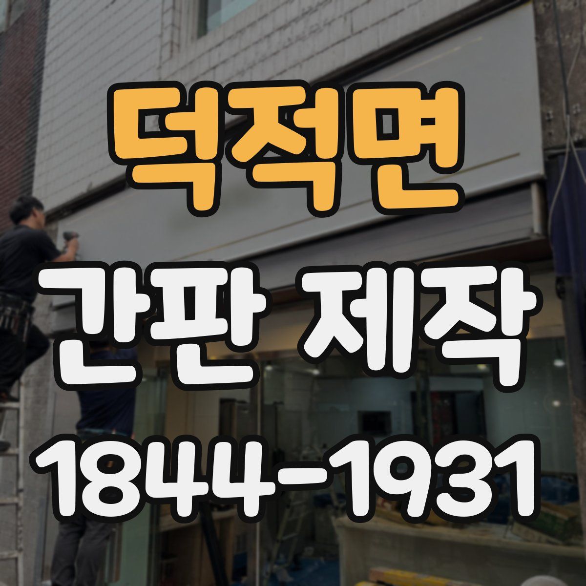덕적면 간판 제작