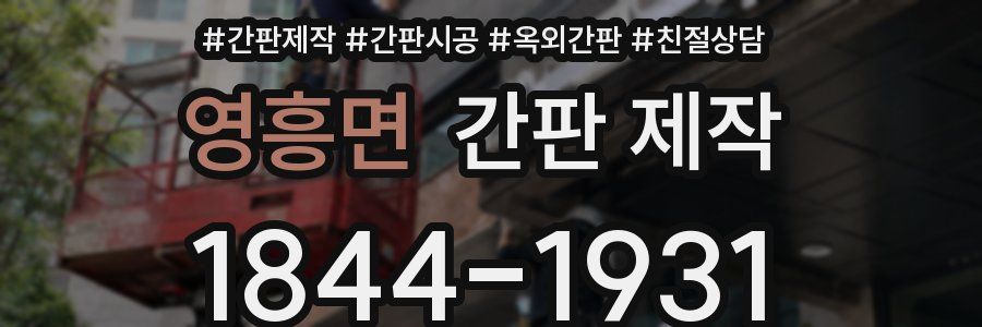 영흥면 간판 제작