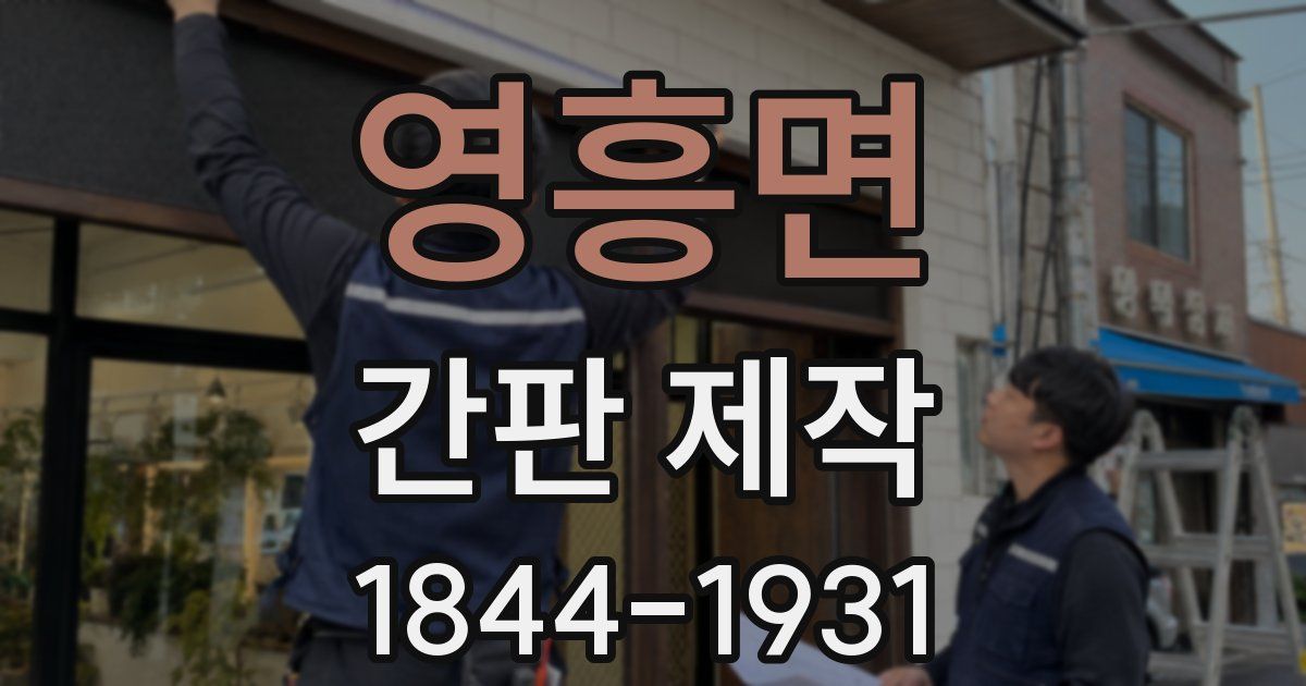영흥면 간판 제작