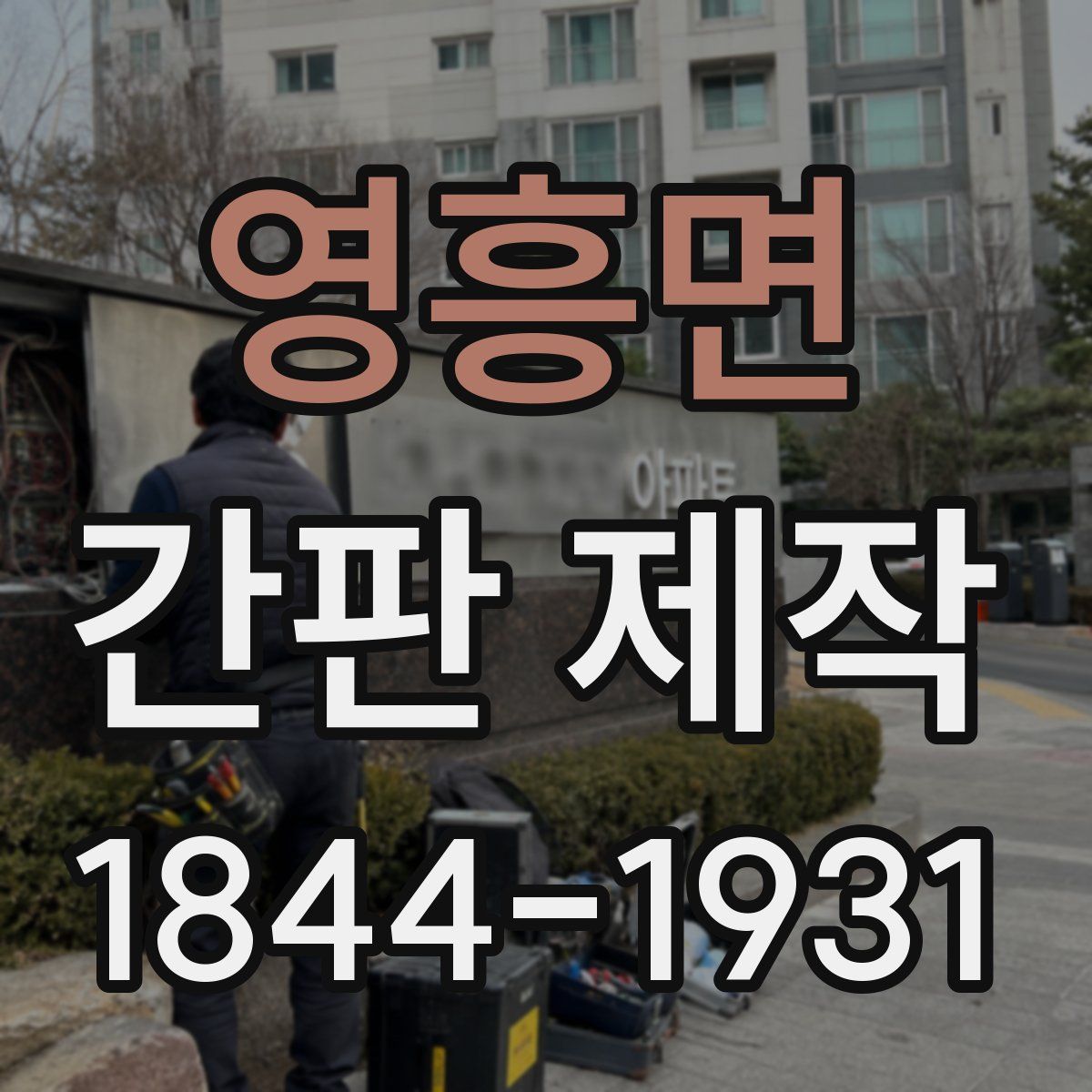 영흥면 간판 제작