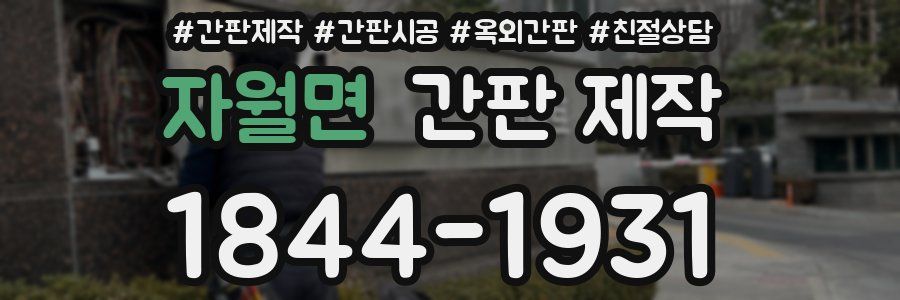 자월면 간판 제작