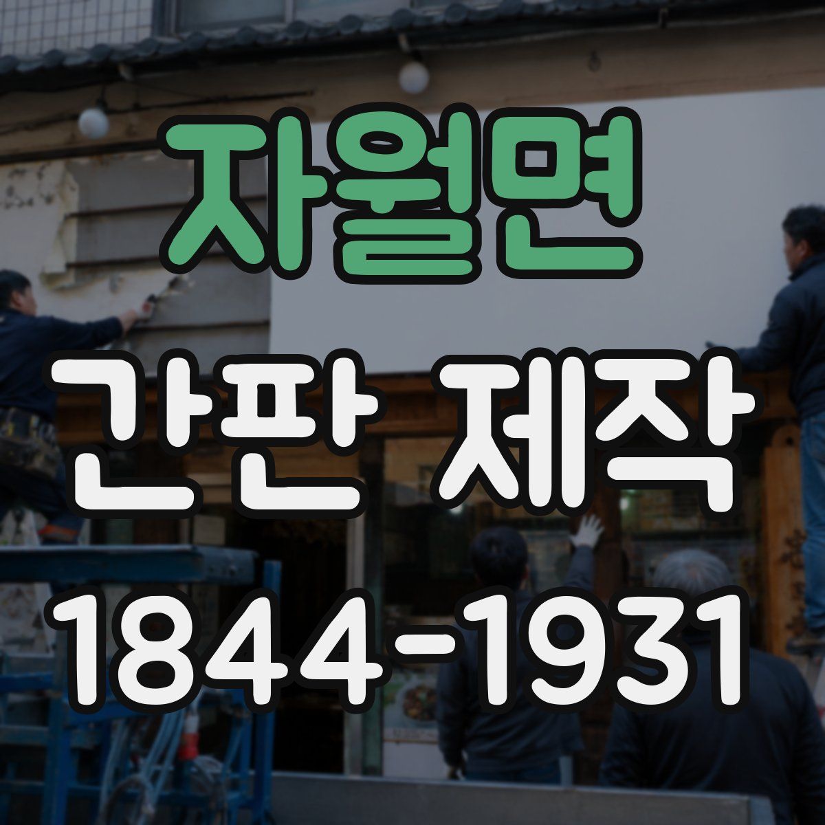자월면 간판 제작