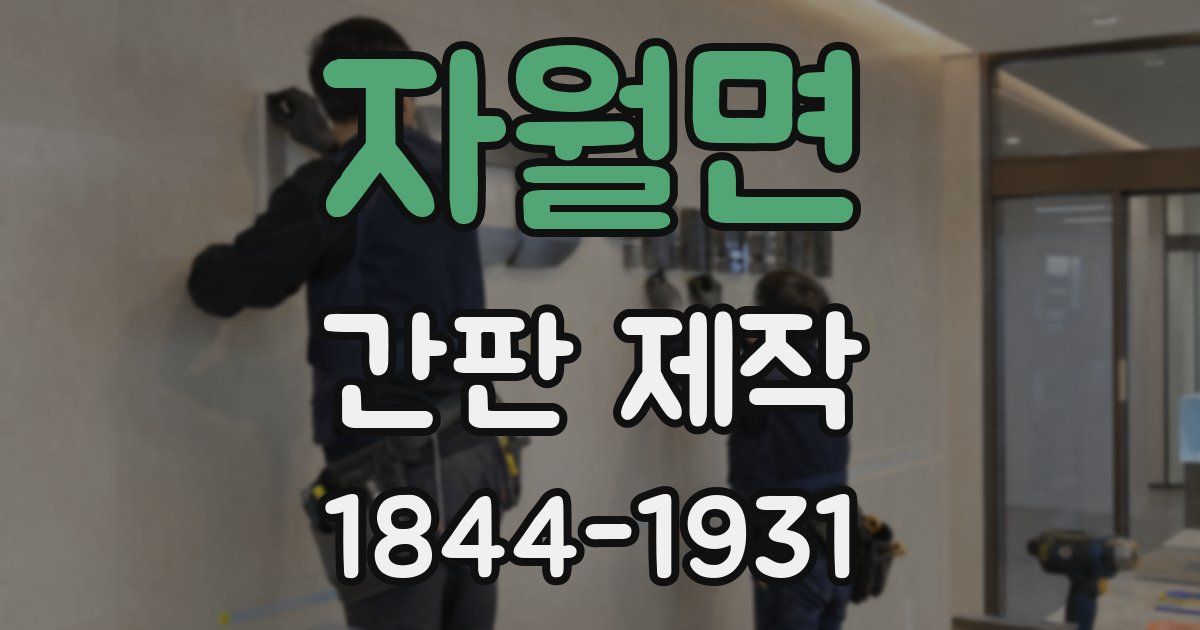 자월면 간판 제작
