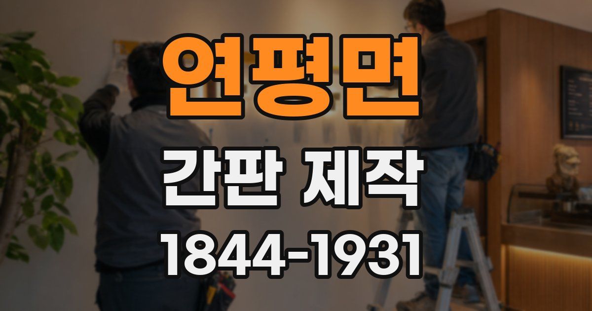 연평면 간판 제작