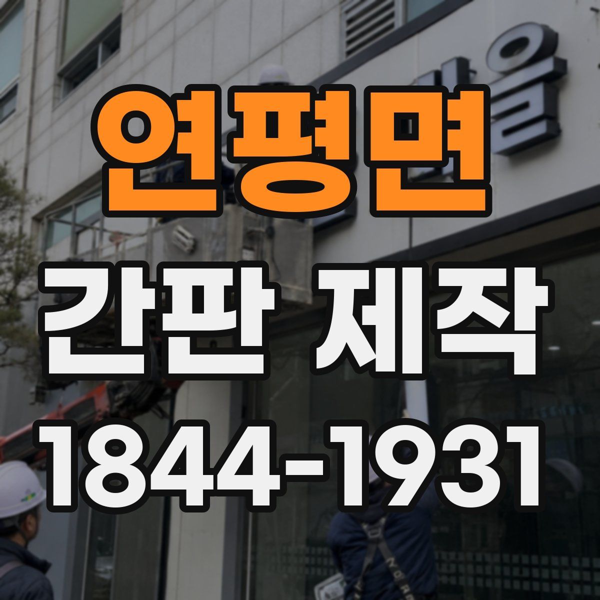 연평면 간판 제작
