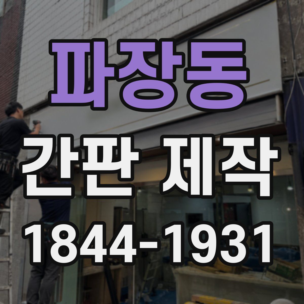 파장동 간판 제작