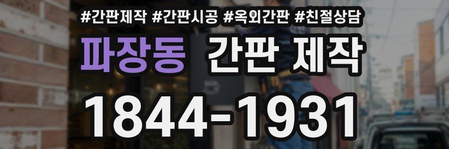 파장동 간판 제작
