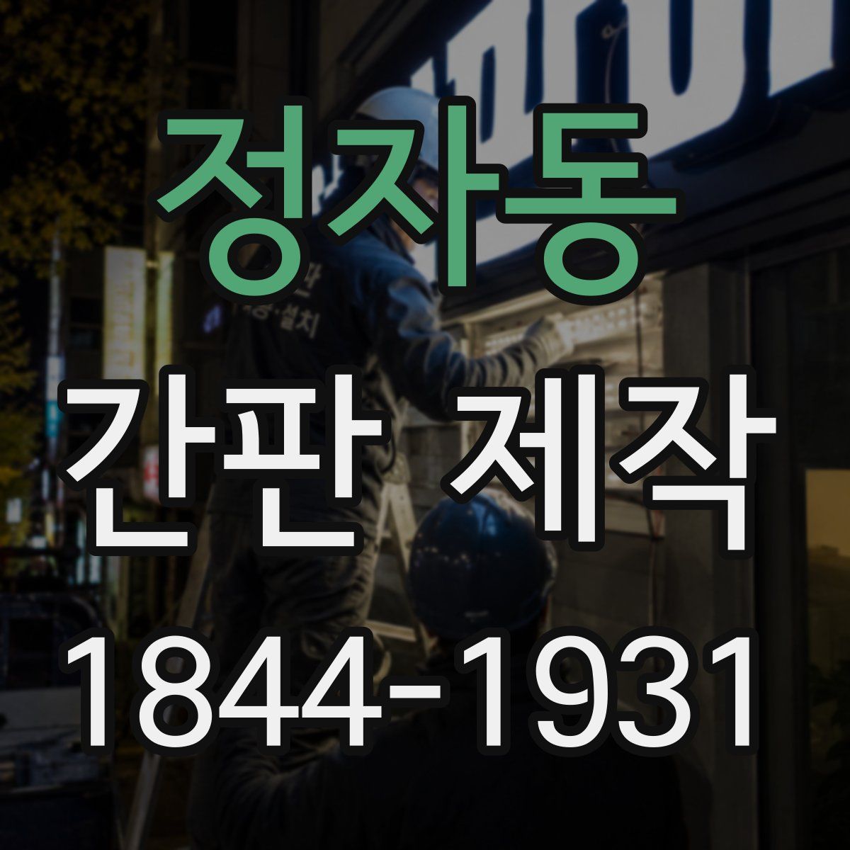 정자동 간판 제작