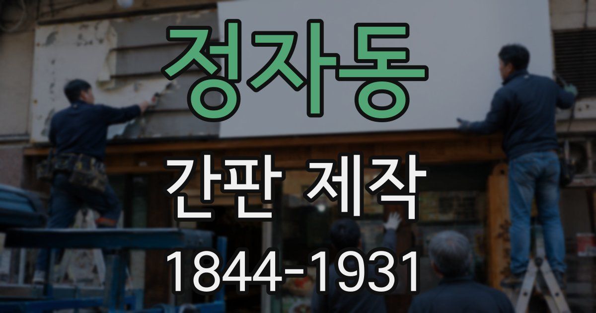 정자동 간판 제작