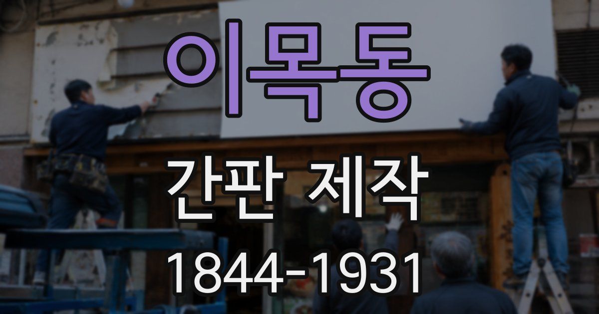 이목동 간판 제작
