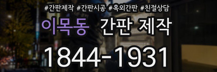 이목동 간판 제작
