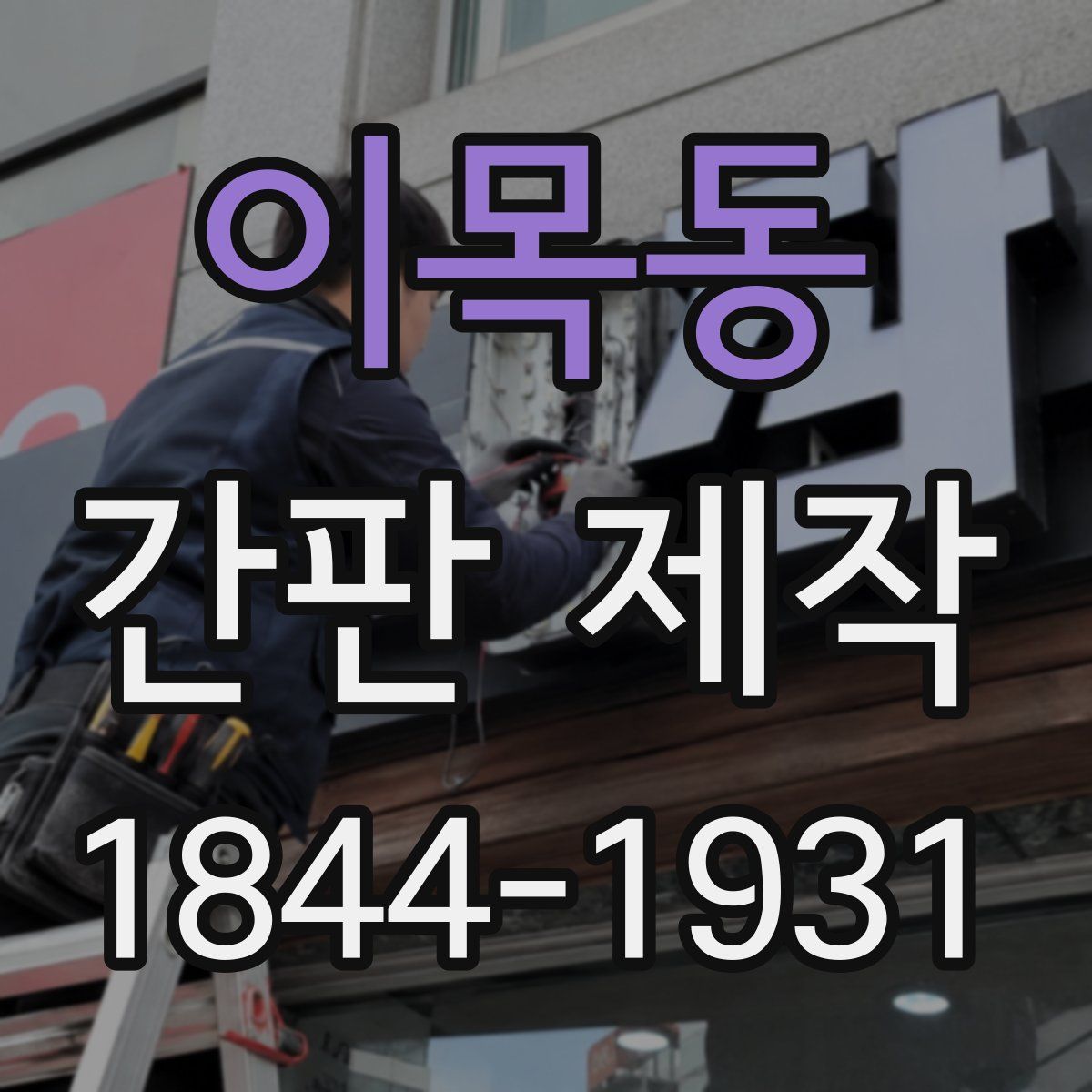 이목동 간판 제작
