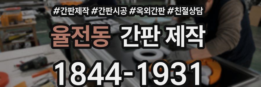 율전동 간판 제작