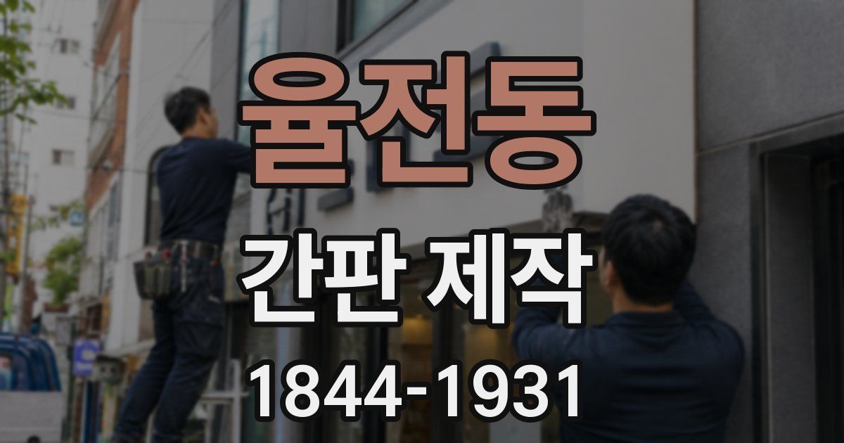 율전동 간판 제작