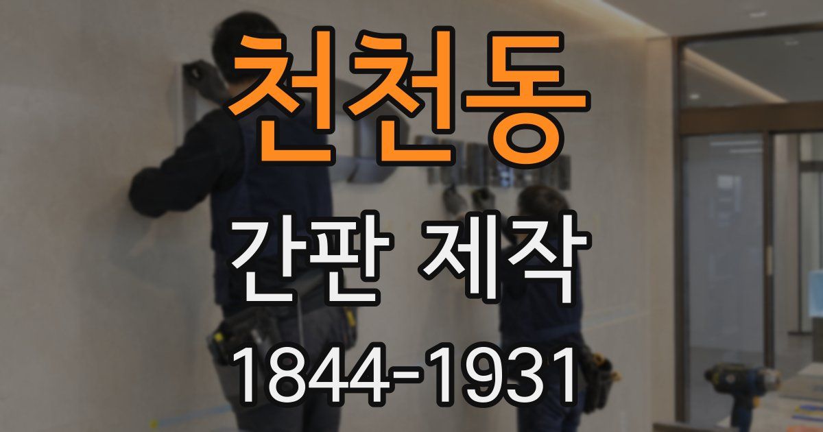 천천동 간판 제작