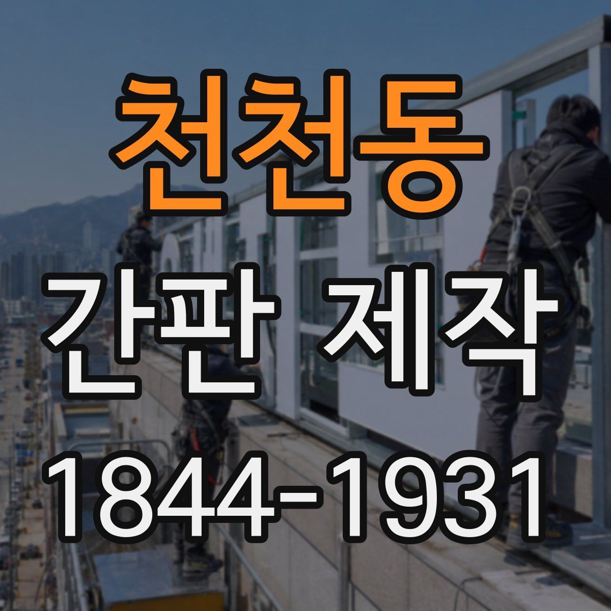 천천동 간판 제작
