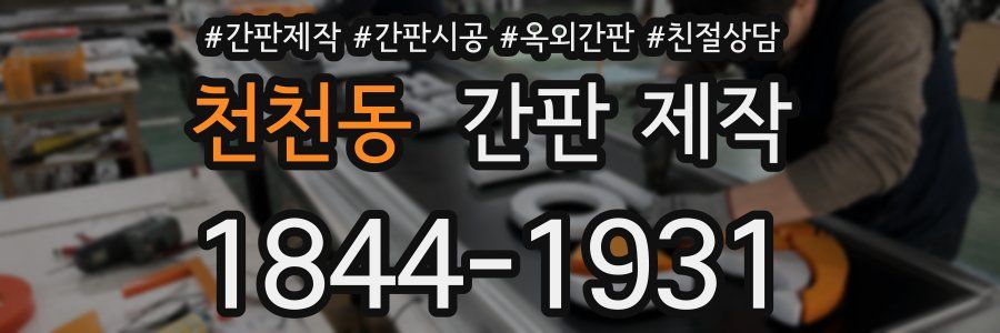 천천동 간판 제작