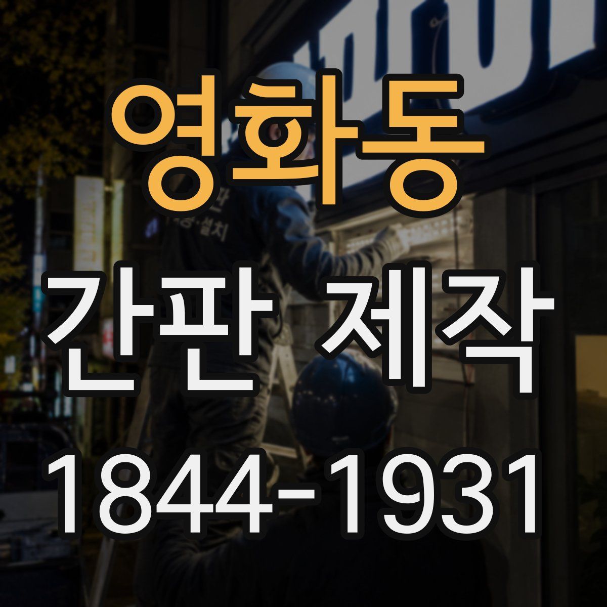 영화동 간판 제작