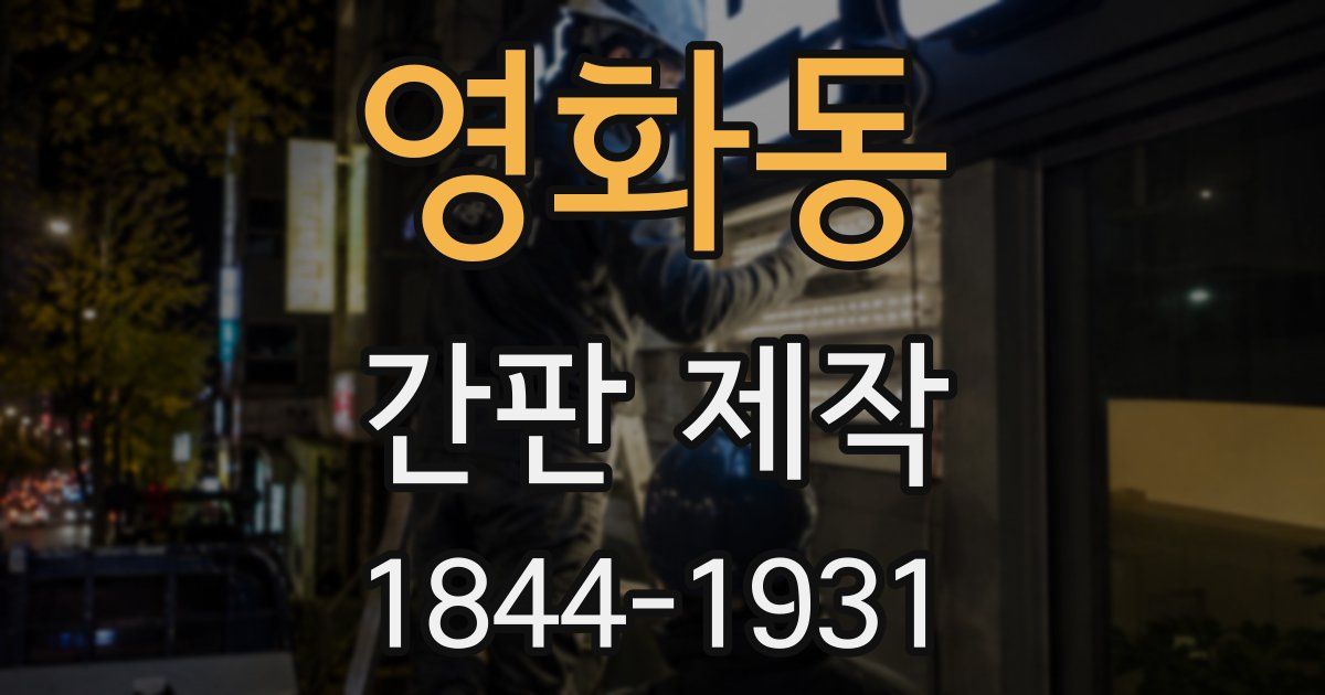 영화동 간판 제작