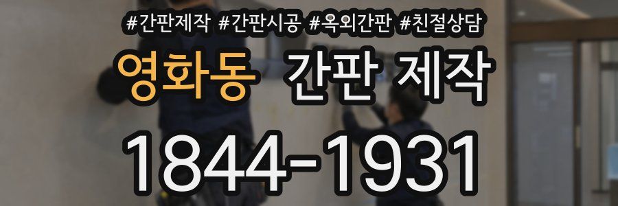 영화동 간판 제작