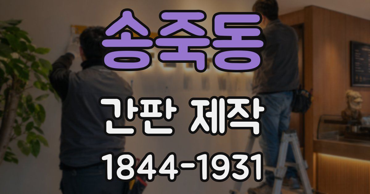 송죽동 간판 제작