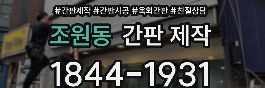 조원동 간판 제작